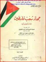 كتاب جهاد شعب فلسطين خلال نصف قرن PDF
