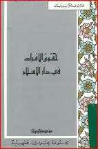 كتاب حقوق الأفراد في دار الإسلام PDF