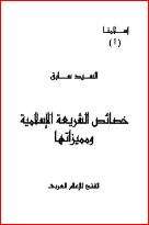 كتاب خصائص الشريعة الإسلامية ومميزاتها PDF