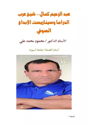 كتاب عبد الرحيم كمال شيخ عرب الدراما وسيناريست الإبداع الصوفي Pdf