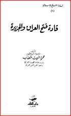 كتاب قادة فتح العراق والجزيرة PDF