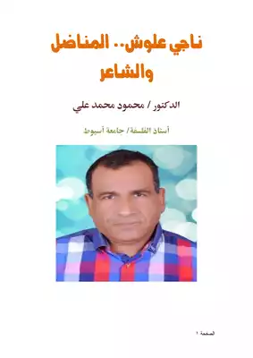 كتاب ناجي علوش المناضل والشاعر Pdf