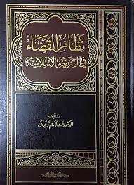 كتاب نظام القضاء في الشريعة الإسلامية PDF