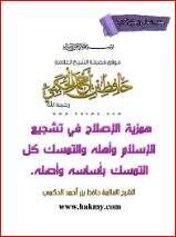 كتاب همزية الإصلاح في تشجيع الإسلام PDF