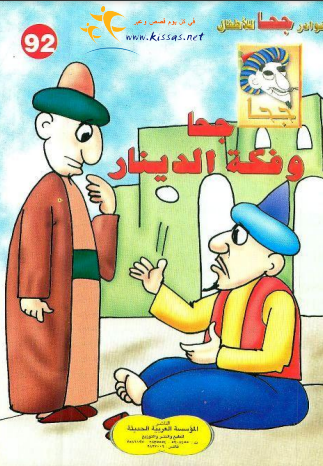 قصة جحا وفكة الدينار (سلسلة نوادر جحا للأطفال 92)