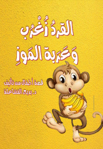 كتاب القرد زغرب وعربة الموز Pdf