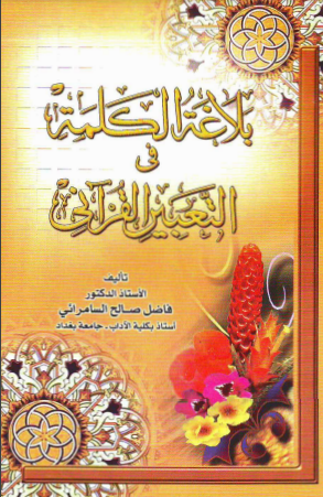 كتاب بلاغة الكلمة في التعبير القرآني pdf