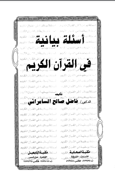 كتاب أسئلة بيانية في القرآن الكريم pdf