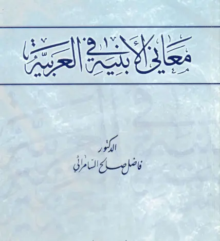 كتاب معاني الأبنية في العربية