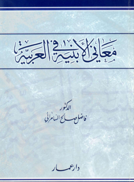 كتاب معاني الأبنية في العربية pdf