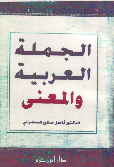 كتاب الجملة العربية والمعنى pdf