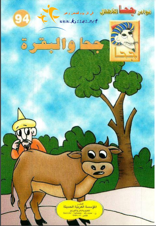 قصة جحا والبقرة (سلسلة نوادر جحا للأطفال 94) pdf