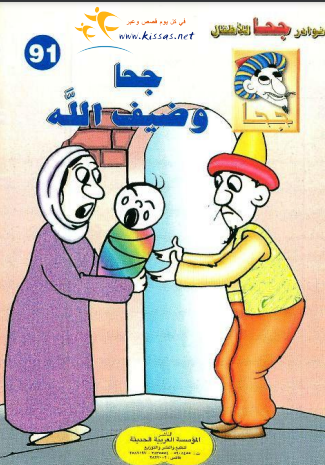 قصة جحا وضيف الله (سلسلة نوادر جحا للأطفال 91) pdf