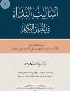 كتاب أساليب النداء في القرآن الكريم PDF