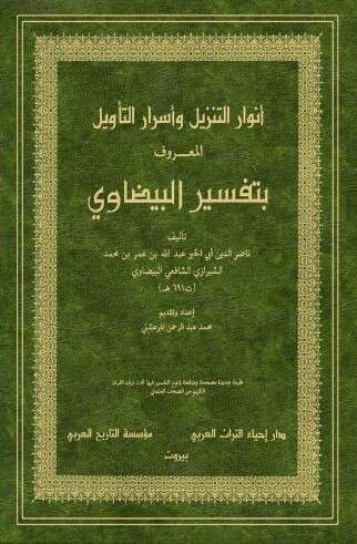 كتاب أنوار التنزيل وأسرار التأويل ج3 PDF لناصر الدين البيضاوي