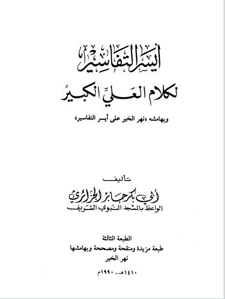 كتاب أيسر التفاسير ج1 PDF لأبي بكر الجزائر