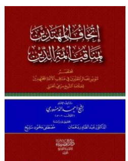 كتاب إتحاف المهتدين PDF