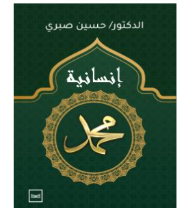 كتاب إنسانية محمد PDF الطبعة الأولي