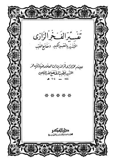 كتاب التفسير الكبير ج1 PDF للإمام فخر الدين الرازي