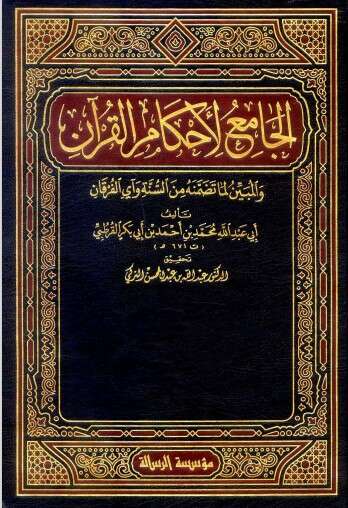 كتاب الجامع لأحكام القرآن ج1