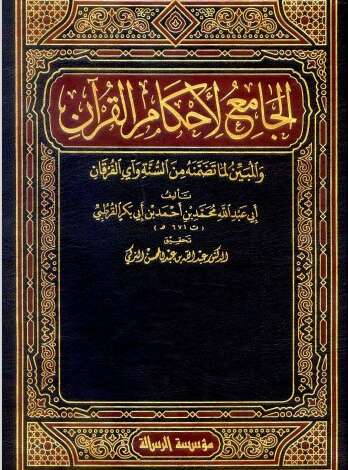كتاب الجامع لأحكام القرآن ج23
