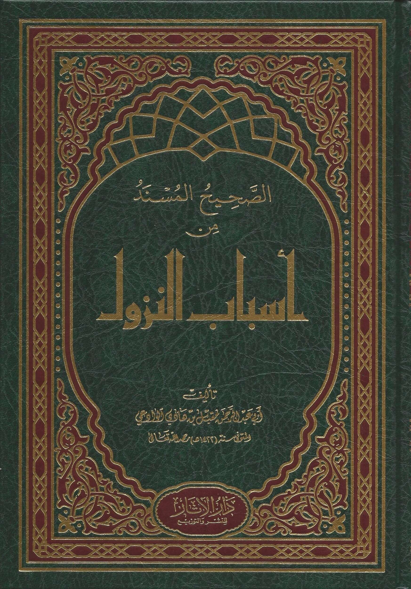 كتاب الصحيح المسند من أسباب النزول PDF لأبي عبد الرحمن المقبل