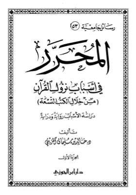 كتاب المحرر في أسباب نزول القرآن في الكتب التسعة