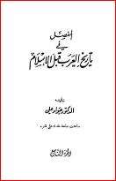 كتاب المفصل في تاريخ العرب ج 9 PDF