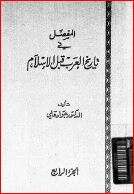كتاب المفصل في تاريخ العرب قبل الإسلام ج 4 PDF
