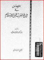 كتاب المفصل في تاريخ العرب قبل الإسلام ج 8 PDF