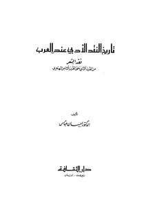 كتاب تاريخ النقد الأدبي عند العرب PDF