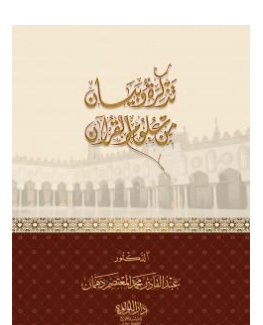 كتاب تذكرة وبيان من علوم القرآن PDF