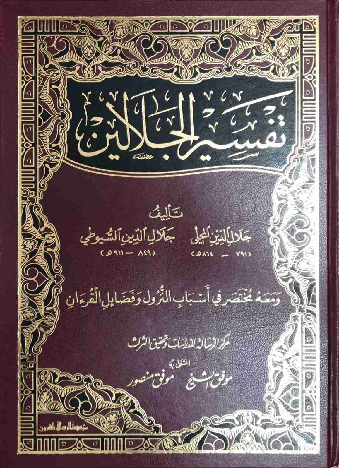 كتاب تفسير الجلالين PDF لجلال الدين المحلي وجلال الدين السيوطي