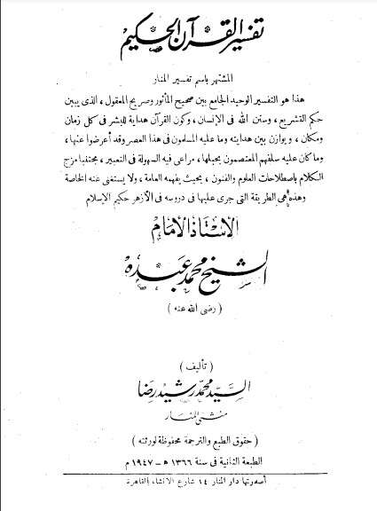 كتاب تفسير القران الحكيم ج1 PDF للشيخ محمد عبده