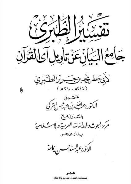 كتاب جامع البيان عن تأويل آي القران ج12 PDF للإمام الطبري