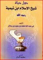 كتاب حول حياة شيخ الإسلام ابن تيمية PDF