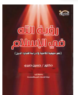 كتاب رؤية الله في الإسلام