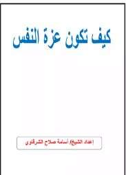 كتاب كيف تكون عزة النفس PDF