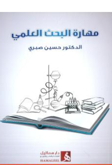كتاب مهارة البحث العلمي PDF