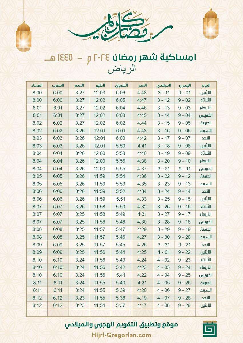 تحميل إمساكية رمضان 2024 الرياض