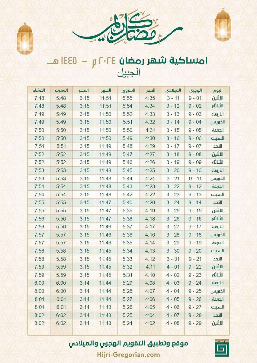 إمساكية رمضان 2024 السعودية الجبيل
