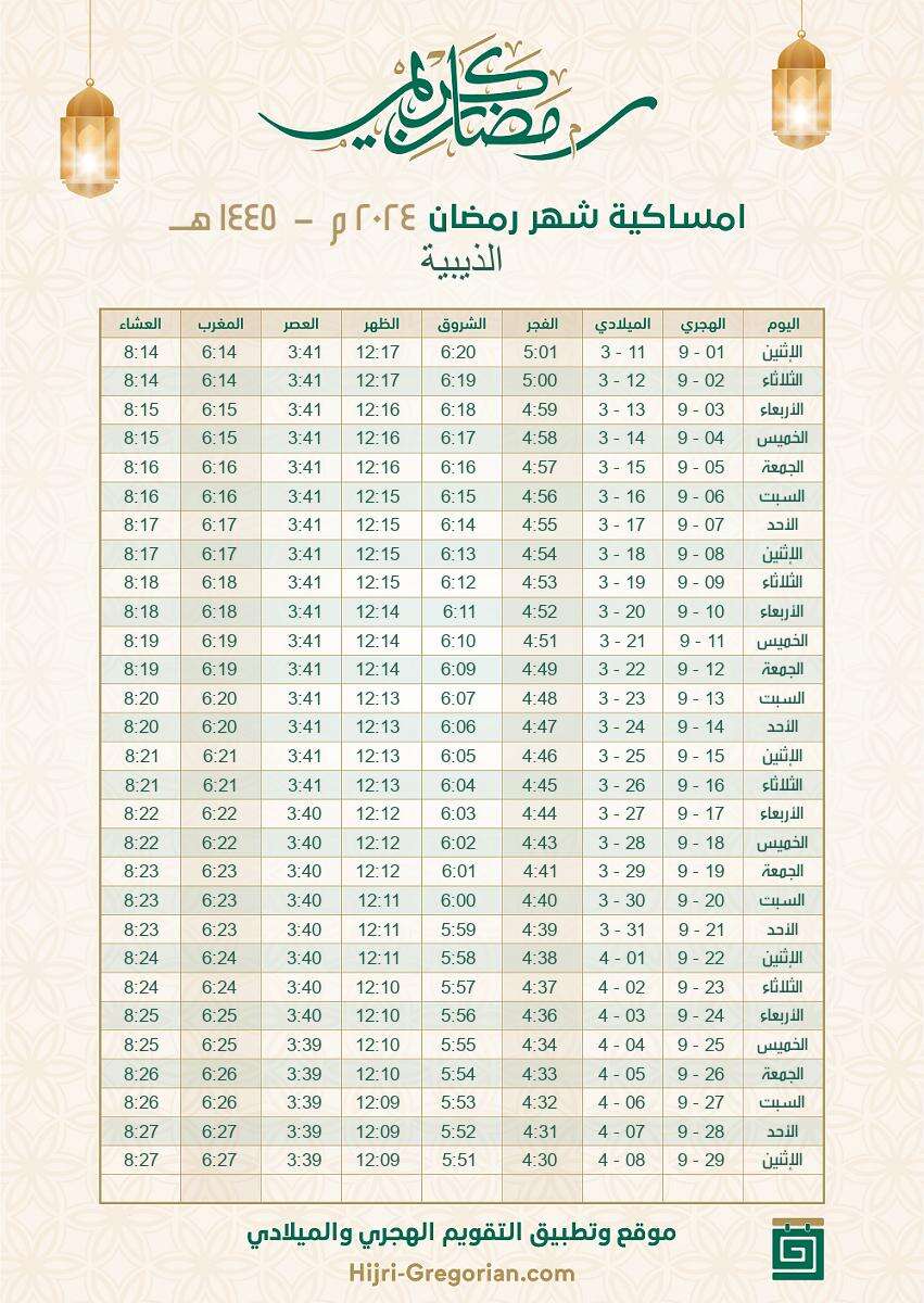 إمساكية رمضان 2024 السعودية الذيبية
