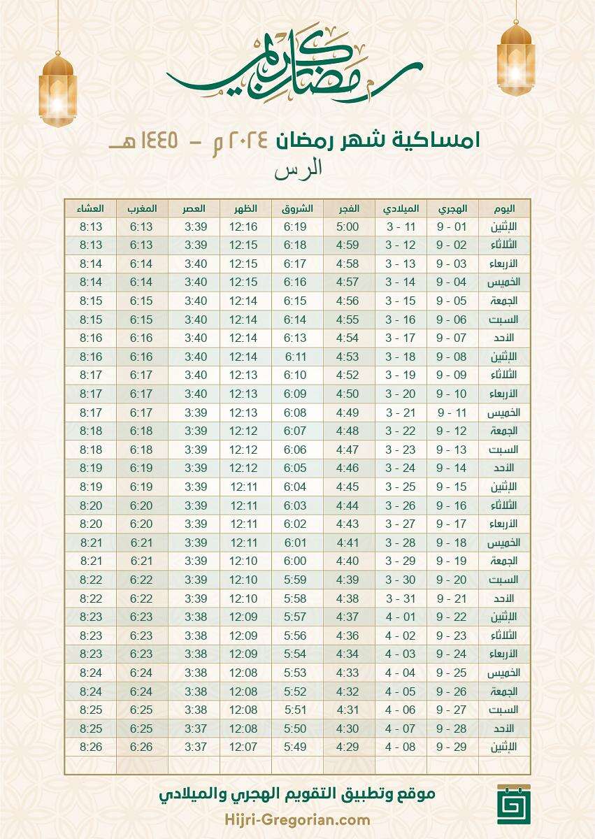 إمساكية رمضان 2024 السعودية الرس