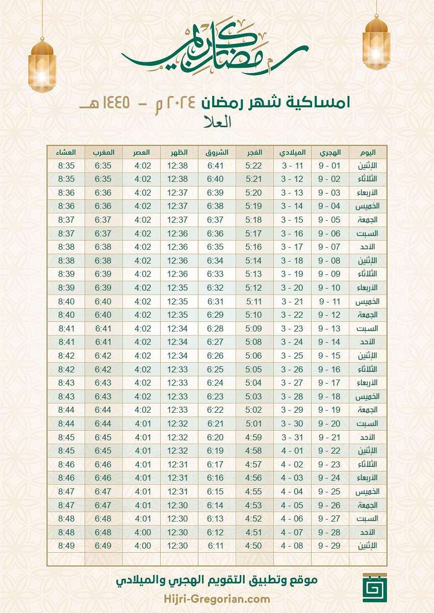 إمساكية رمضان 2024 السعودية العلا