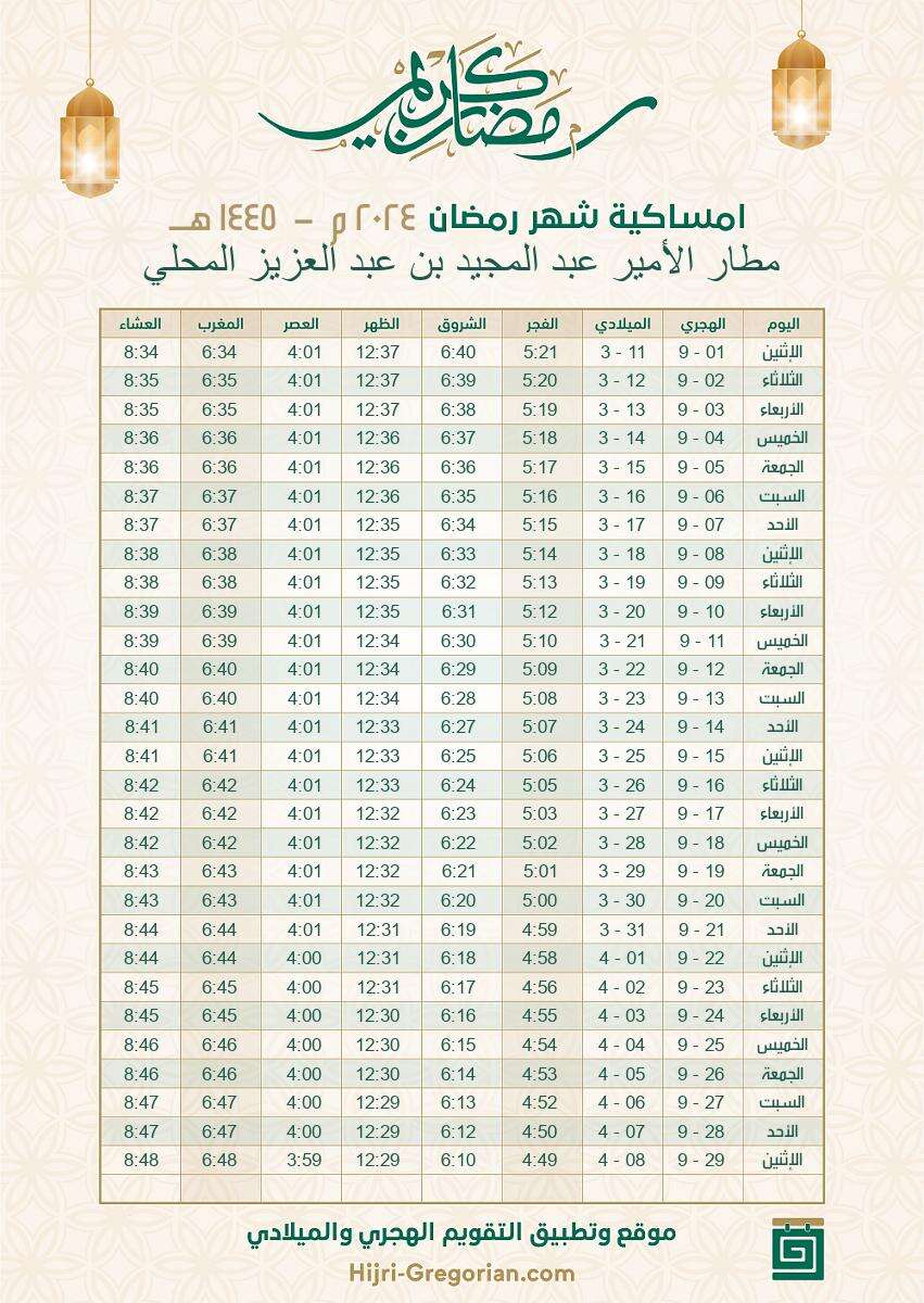إمساكية رمضان 2024 السعودية مطار الأمير عبد المجيد