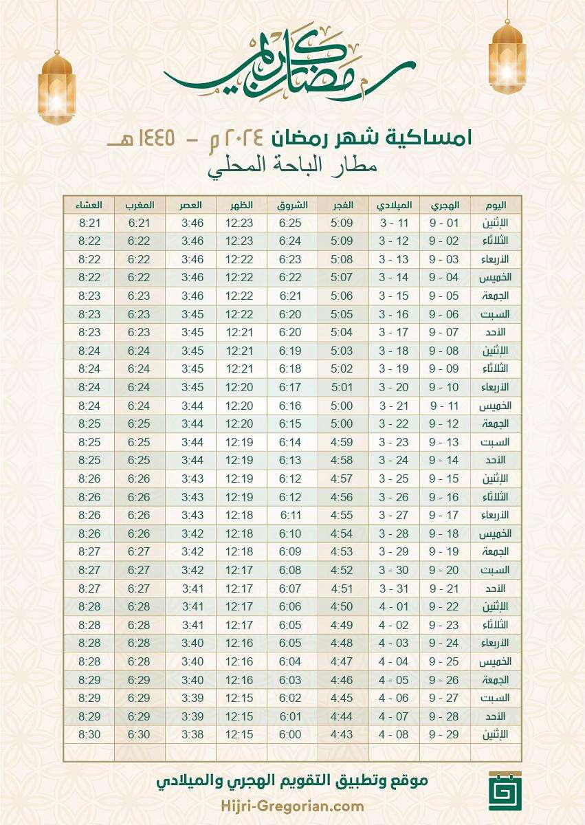 إمساكية رمضان 2024 السعودية مطار الباحة