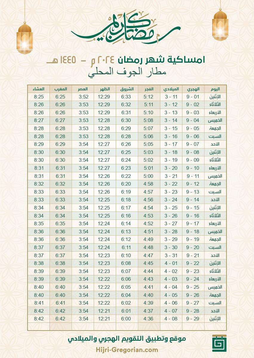 إمساكية رمضان 2024 السعودية مطار الجوف