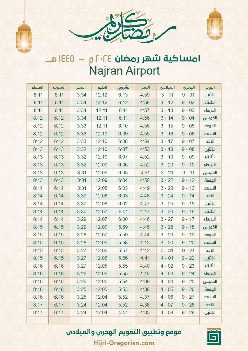 إمساكية رمضان 2024 السعودية مطار نجران