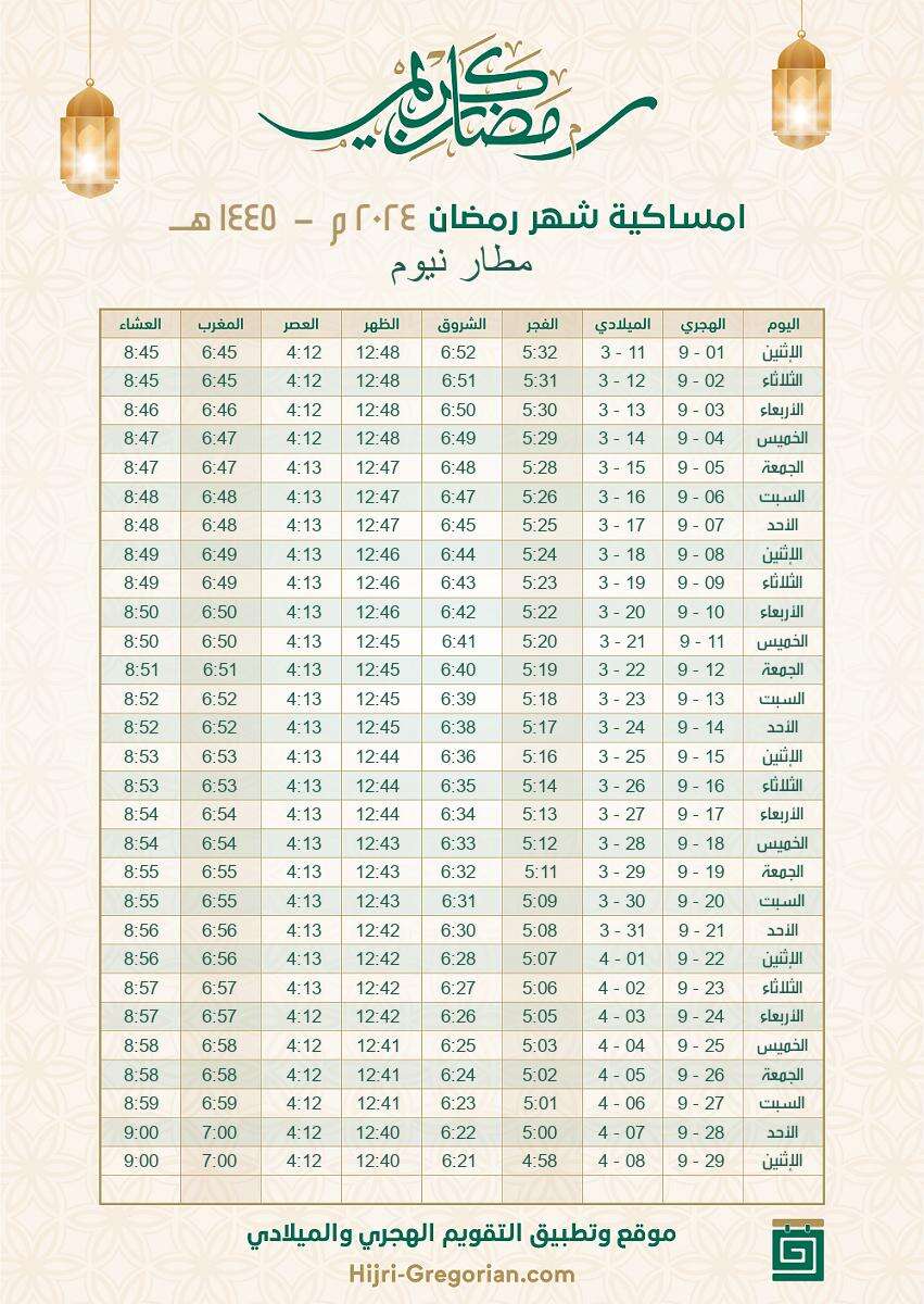 إمساكية رمضان 2024 السعودية مطار نيوم