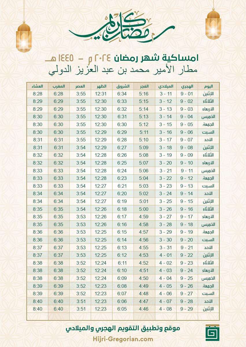 إمساكية رمضان 2024 مطار الأمير محمد بن عبد العزيز